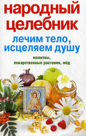 Народный целебник. Лечим тело, исцеляем душу. Молитвы, лекарственные растения, мед
Народный целебник. Лечим тело, исцеляем душу. Молитвы, лекарственные растения, мед