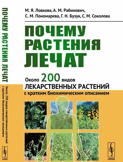 Почему растения лечат. Около 200 видов лекарственных растений с кратким биохимическим описанием
Почему растения лечат. Около 200 видов лекарственных растений с кратким биохимическим описанием
