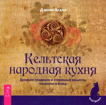 Кельтская народная кухня. Древние традиции и старинные рецепты напитков и блюд. Celtic Folklore Cooking.
Кельтская народная кухня. Древние традиции и старинные рецепты напитков и блюд. Celtic Folklore Cooking.