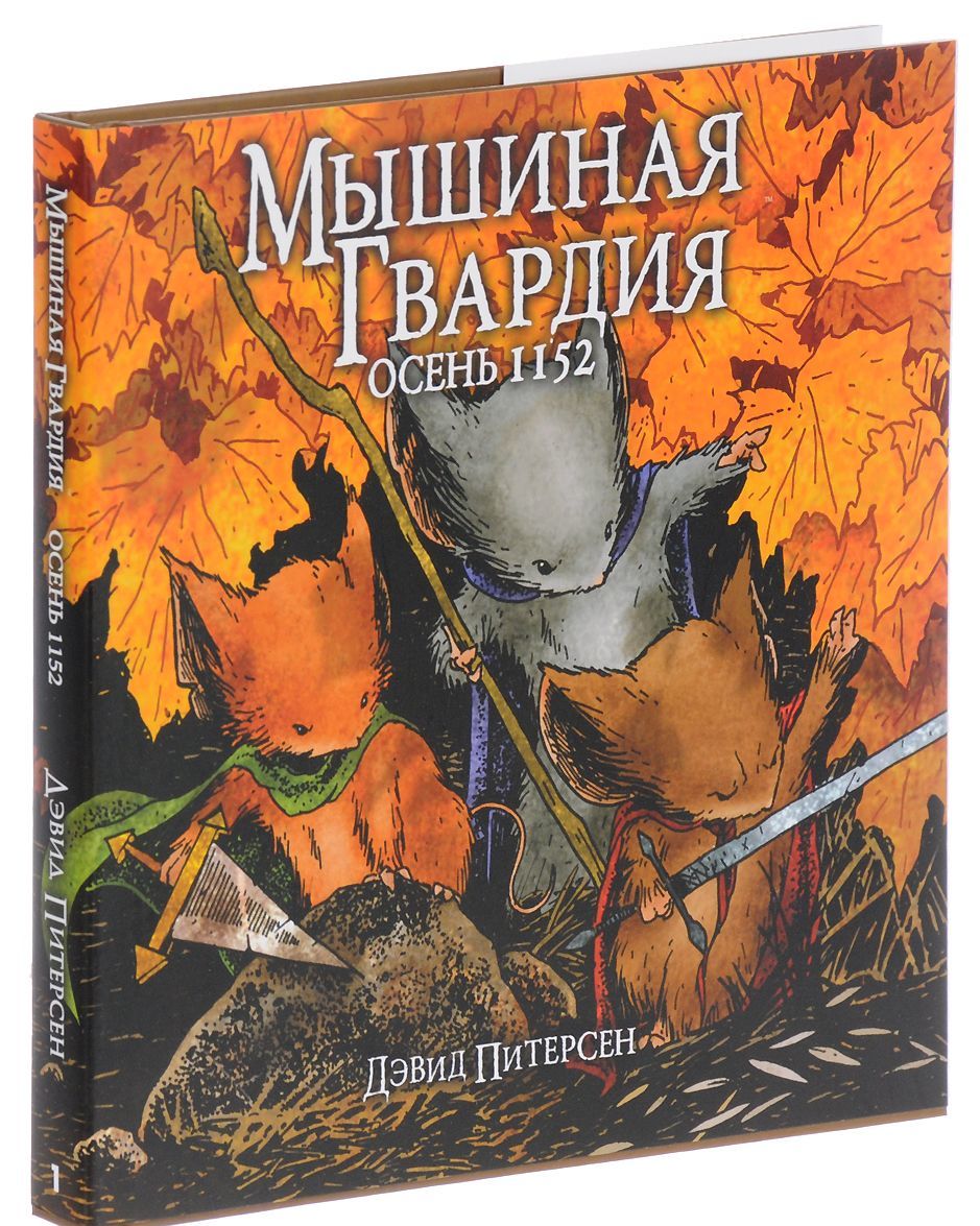 Мышиная Гвардия. Осень 1152
Мышиная Гвардия. Осень 1152
