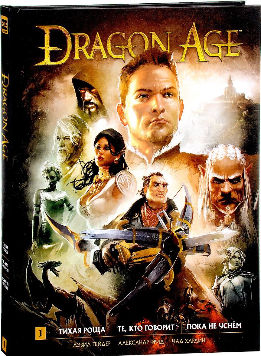 Dragon Age. Библиотечное издание. Книга 1. Тихая роща. Те, кто говорит. Пока не уснем
Dragon Age. Библиотечное издание. Книга 1. Тихая роща. Те, кто говорит. Пока не уснем