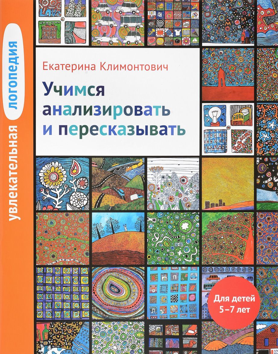 Увлекательная логопедия. Учимся анализировать и пересказывать. Для детей 5-7 лет (1633783)
Увлекательная логопедия. Учимся анализировать и пересказывать. Для детей 5-7 лет (1633783)