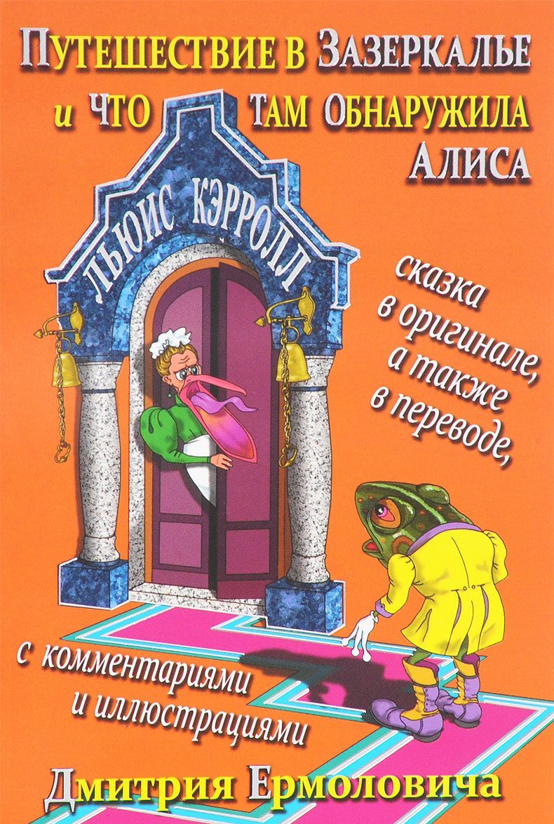 Путешествие в Зазеркалье и что там обнаружила Алиса / Through the Looking-Glass and What Alice Found There
Путешествие в Зазеркалье и что там обнаружила Алиса / Through the Looking-Glass and What Alice Found There