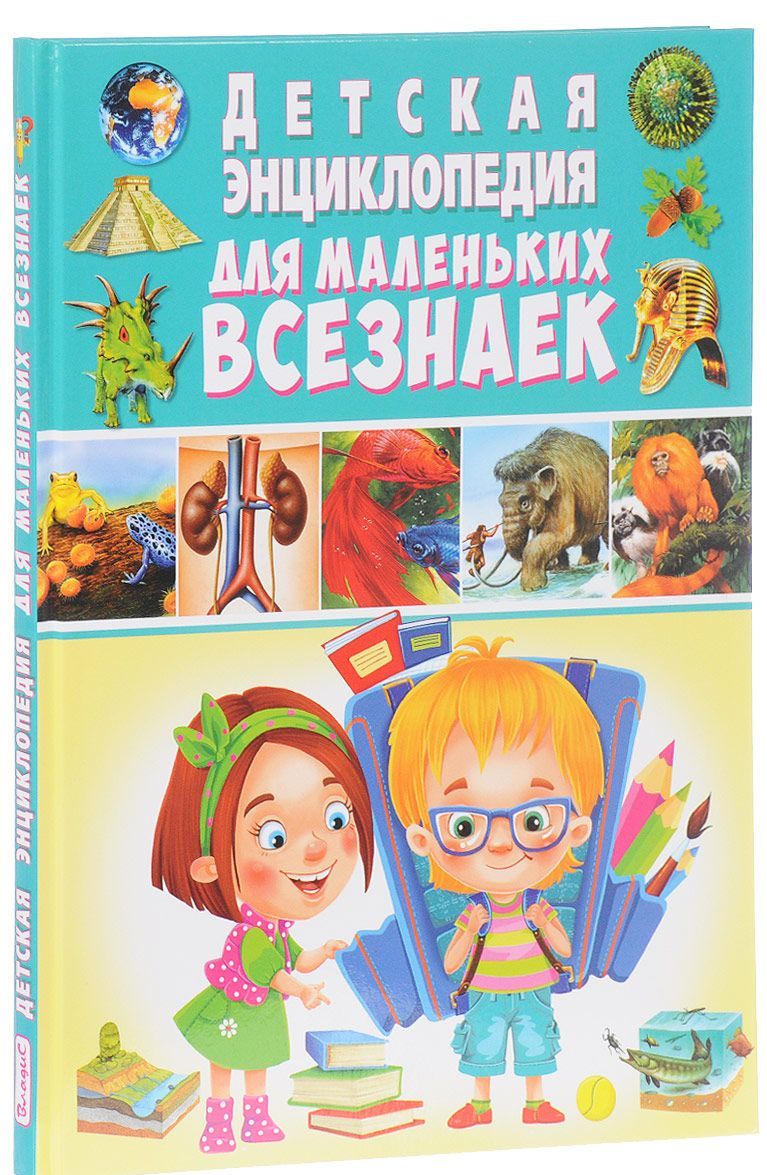 Детская энциклопедия для маленьких всезнаек
Детская энциклопедия для маленьких всезнаек