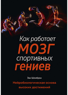 Как работает мозг спортивных гениев. Нейробиологическая основа высоких достижений. 95308
Как работает мозг спортивных гениев. Нейробиологическая основа высоких достижений. 95308