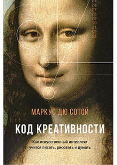 Код креативности. Как искусственный интеллект учится писать, рисовать и думать. 95314
Код креативности. Как искусственный интеллект учится писать, рисовать и думать. 95314