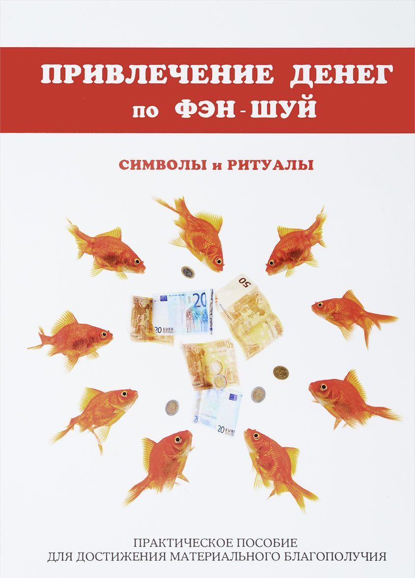 Привлечение денег по фэн-шуй. Практическое пособие для достижения материального благополучия (1632164)
Привлечение денег по фэн-шуй. Практическое пособие для достижения материального благополучия (1632164)