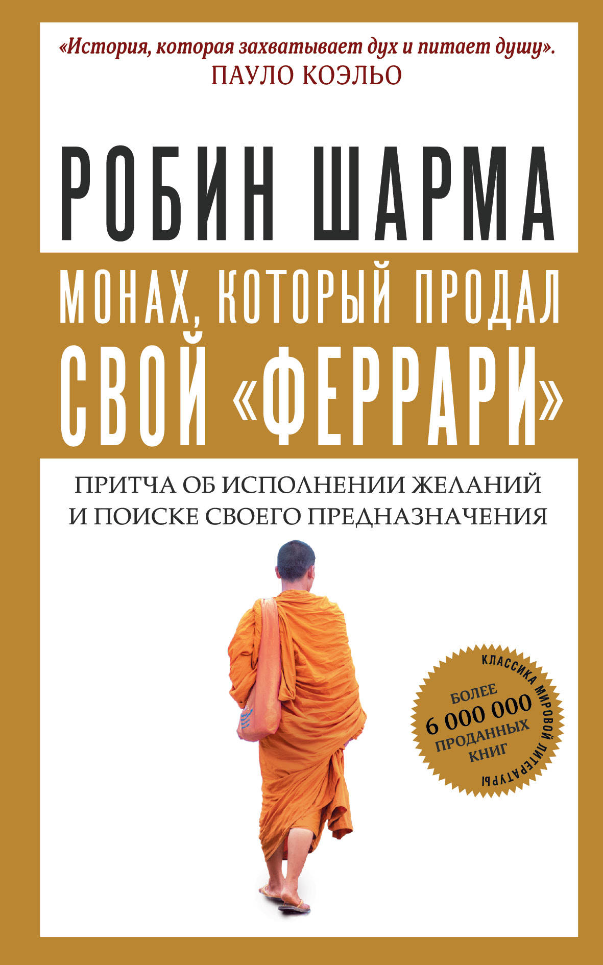 Монах, который продал свой"феррари". Притча об исполнении желаний и поиске своего предназначения (1792166)
Монах, который продал свой"феррари". Притча об исполнении желаний и поиске своего предназначения (1792166)