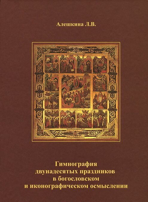 Гимнография двунадесятых праздников в богословском и иконографическом осмыслении. Учебное пособие
Гимнография двунадесятых праздников в богословском и иконографическом осмыслении. Учебное пособие