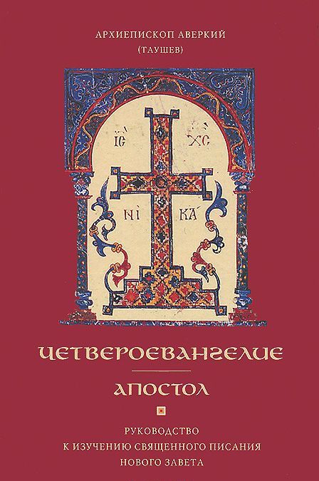 Четвероевангелие. Апостол. Руководство к изучению Священного Писания Нового Завета
Четвероевангелие. Апостол. Руководство к изучению Священного Писания Нового Завета