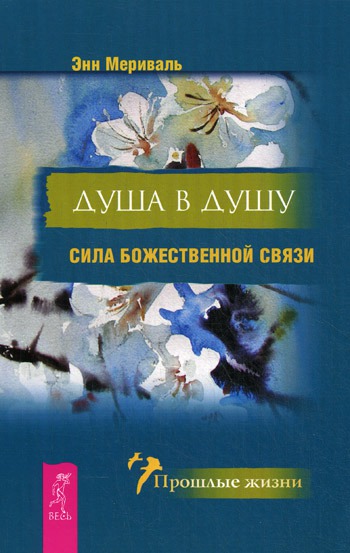 Душа в душу. Сила божественной связи. Souls United: The Power of Divine Connection .
Душа в душу. Сила божественной связи. Souls United: The Power of Divine Connection .