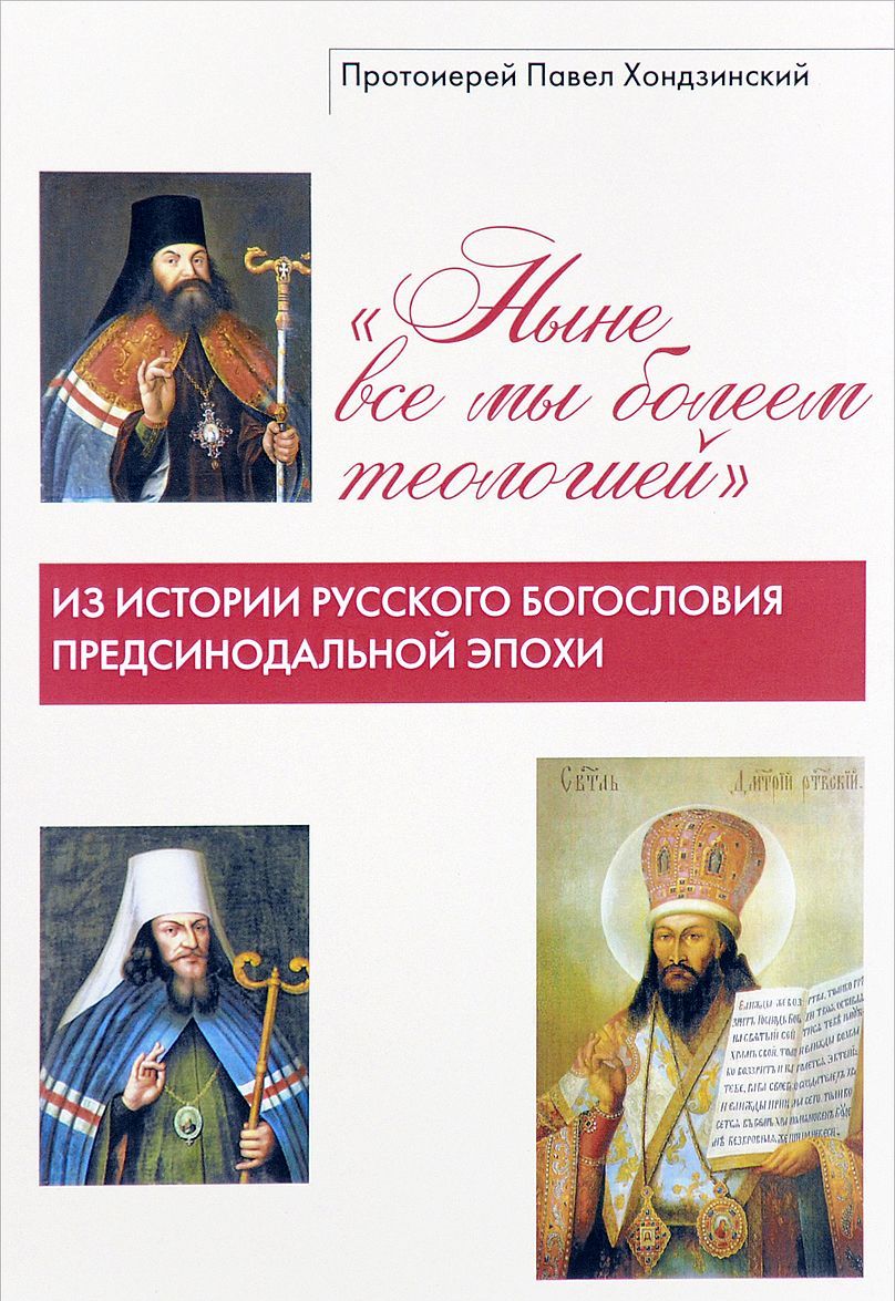 Ныне все мы болеем теологией. Из истории русского богословия предсинодальной эпохи
Ныне все мы болеем теологией. Из истории русского богословия предсинодальной эпохи