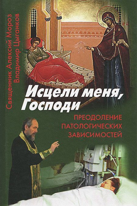 Исцели меня, Господи. Преодоление патологических зависимостей. Мороз А., Цыганков В.
Исцели меня, Господи. Преодоление патологических зависимостей. Мороз А., Цыганков В.