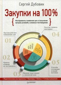 Закупки на 100%. Инструменты снижения цен и получения лучших условий у сложных поставщиков (15090549)
Закупки на 100%. Инструменты снижения цен и получения лучших условий у сложных поставщиков (15090549)