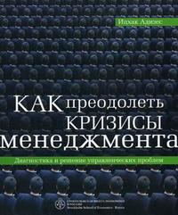 Как преодолеть кризисы менеджмента: Диагностика и решение управленческих проблем (12773801)
Как преодолеть кризисы менеджмента: Диагностика и решение управленческих проблем (12773801)