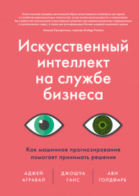 Искусственный интеллект на службе бизнеса. Как машинное прогнозирование помогает принимать решения (18264891)
Искусственный интеллект на службе бизнеса. Как машинное прогнозирование помогает принимать решения (18264891)