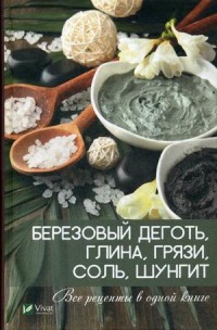 Березовый деготь, глина, грязи, соль, шунгит. Все рецепты в одной книге (18263151)
Березовый деготь, глина, грязи, соль, шунгит. Все рецепты в одной книге (18263151)