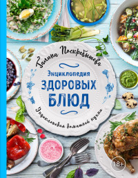 Энциклопедия здоровых блюд (18263004)
Энциклопедия здоровых блюд (18263004)