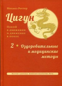 Цигун. Покой в движении и движение в покое. В 3-х томах. Том 2: Оздоровительные и медицинские методы (15646972)
Цигун. Покой в движении и движение в покое. В 3-х томах. Том 2: Оздоровительные и медицинские методы (15646972)