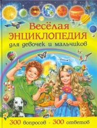 Веселая энциклопедия для девочек и мальчиков. 300 вопросов - 300 ответов (14086263)
Веселая энциклопедия для девочек и мальчиков. 300 вопросов - 300 ответов (14086263)