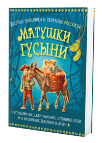 Веселые небылицы и забавные рассказы матушки Гусыни о чудаковатых джентльменах, странных леди и маленьких Джонни и (18264753)
Веселые небылицы и забавные рассказы матушки Гусыни о чудаковатых джентльменах, странных леди и маленьких Джонни и (18264753)
