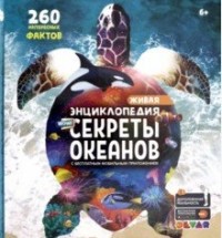 Секреты океанов. 260 интересных фактов. 4D энциклопедия в дополненной реальности (18265217)
Секреты океанов. 260 интересных фактов. 4D энциклопедия в дополненной реальности (18265217)