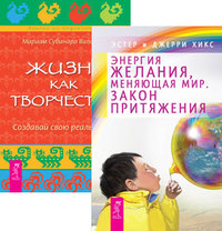Энергия желания, меняющая мир. Жизнь как творчество (количество томов: 2) (14859026)
Энергия желания, меняющая мир. Жизнь как творчество (количество томов: 2) (14859026)