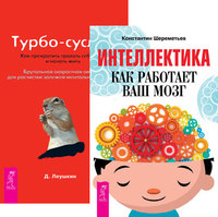 Интеллектика. Турбо-Суслик. Как перестать трахать себе мозг и начать жить (комплект из 2-х книг) (количество томов: 2)
Интеллектика. Турбо-Суслик. Как перестать трахать себе мозг и начать жить (комплект из 2-х книг) (количество томов: 2)