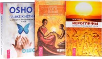Иероглифы. Ближе к истине. Статус истины (комплект из 3 книг) (количество томов: 3) (15319826)
Иероглифы. Ближе к истине. Статус истины (комплект из 3 книг) (количество томов: 3) (15319826)