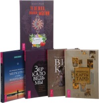 Зеркало ведьмы. Как пережить ретроградный Меркурий, а также Венеру и Марс. Тележка, полная магии. Традиционная Викка. Перевернутые карты Таро (комплект из 5 книг) (количество томов: 5) (15510208)
Зеркало ведьмы. Как пережить ретроградный Меркурий, а также Венеру и Марс. Тележка, полная магии. Традиционная Викка. Перевернутые карты Таро (комплект из 5 книг) (количество томов: 5) (15510208)