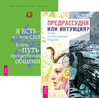 Предрассудки или интуиция Я ЕСТЬ — и в этом вся сила (количество томов: 2) (14836269)
Предрассудки или интуиция Я ЕСТЬ — и в этом вся сила (количество томов: 2) (14836269)