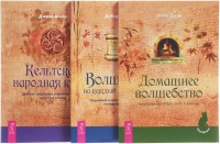 Волшебство на каждый день от А до Я. Домашнее волшебство. Кельтская народная кухня (количество томов: 3)
Волшебство на каждый день от А до Я. Домашнее волшебство. Кельтская народная кухня (количество томов: 3)