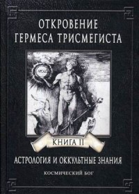 Откровение Гермеса Трисмегиста. Астрология и оккультные знания. Книга 2: Космический Бог (18262277)
Откровение Гермеса Трисмегиста. Астрология и оккультные знания. Книга 2: Космический Бог (18262277)