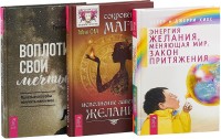 Воплоти свои мечты. Энергия желания, меняющая мир. Сокровенная магия (комплект из 3 книг) (количество томов: 3) (15524583)
Воплоти свои мечты. Энергия желания, меняющая мир. Сокровенная магия (комплект из 3 книг) (количество томов: 3) (15524583)