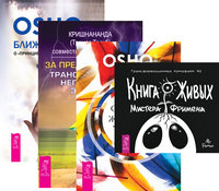 Книга Живых. Станьте живыми. За пределы страха. Ближе к истине (комплект из 4-х книг) (количество томов: 4) (14986390)
Книга Живых. Станьте живыми. За пределы страха. Ближе к истине (комплект из 4-х книг) (количество томов: 4) (14986390)