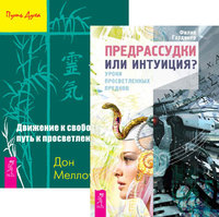 Предрассудки или интуиция Движение к свободе: путь к просветлению (количество томов: 2) (14836267)
Предрассудки или интуиция Движение к свободе: путь к просветлению (количество томов: 2) (14836267)