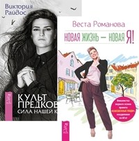 Новая жизнь - новая я! Культ предков (комплект из 2-х книг) (количество томов: 2) (14835033)
Новая жизнь - новая я! Культ предков (комплект из 2-х книг) (количество томов: 2) (14835033)