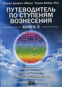 Путеводитель по ступеням Вознесения. Управление своим полем в ходе Восхождения. Книга 5 (15263549)
Путеводитель по ступеням Вознесения. Управление своим полем в ходе Восхождения. Книга 5 (15263549)