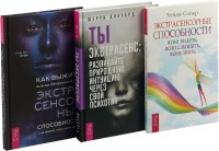 Ты экстрасенс. Как выжить, если вы обнаружили в себе экстрасенсорные способности и не знаете, что с ними делать. Экстрасенсорные способности (комплект из 3 книг) (количество томов: 3) (18264128)
Ты экстрасенс. Как выжить, если вы обнаружили в себе экстрасенсорные способности и не знаете, что с ними делать. Экстрасенсорные способности (комплект из 3 книг) (количество томов: 3) (18264128)