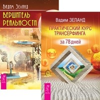 Практический курс Трансерфинга за 78 дней. Вершитель реальности (количество томов: 2)
Практический курс Трансерфинга за 78 дней. Вершитель реальности (количество томов: 2)