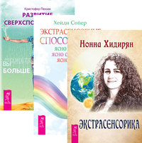 Развитие сверхспособностей. Экстрасенсорные способности. Экстрасенсорика (количество томов: 3) (14836854)
Развитие сверхспособностей. Экстрасенсорные способности. Экстрасенсорика (количество томов: 3) (14836854)