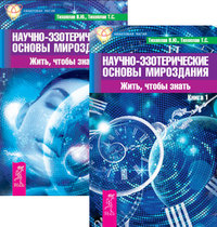 Научно-эзотерические основы мироздания 1-2 (комплект из 2-х книг) (количество томов: 2)
Научно-эзотерические основы мироздания 1-2 (комплект из 2-х книг) (количество томов: 2)