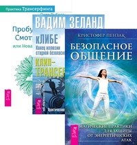 Пробуждение смотрителя, или новая реальность. Безопасное общение. Клибе. Конец иллюзии стадной безопасности (+ Audio CD; количество томов: 2)
Пробуждение смотрителя, или новая реальность. Безопасное общение. Клибе. Конец иллюзии стадной безопасности (+ Audio CD; количество томов: 2)