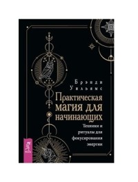 Практическая магия для начинающих. Техники и ритуалы для фокусирования энергии (18262256)
Практическая магия для начинающих. Техники и ритуалы для фокусирования энергии (18262256)