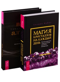 Ваш алтарь. Магия кристаллов на каждый день (комплект из 2 книг) (количество томов: 2) (18262080)
Ваш алтарь. Магия кристаллов на каждый день (комплект из 2 книг) (количество томов: 2) (18262080)