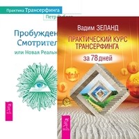 Практический курс Трансерфинга за 78 дней. Практика Трансерфинга (количество томов: 2)
Практический курс Трансерфинга за 78 дней. Практика Трансерфинга (количество томов: 2)