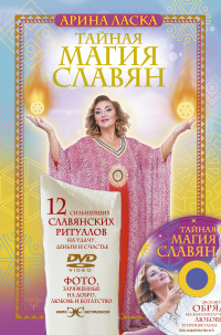 Тайная магия славян. 12 сильнейших славянских ритуалов на удачу, деньги и счастье (+ DVD) (14312690)
Тайная магия славян. 12 сильнейших славянских ритуалов на удачу, деньги и счастье (+ DVD) (14312690)