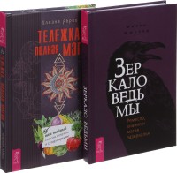Зеркало ведьмы. Тележка, полная магии (комплект из 2 книг) (количество томов: 2) (15510196)
Зеркало ведьмы. Тележка, полная магии (комплект из 2 книг) (количество томов: 2) (15510196)