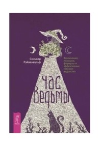 Час ведьмы. Заклинания, порошки, формулы и эффективные техники ведовства (18263839)
Час ведьмы. Заклинания, порошки, формулы и эффективные техники ведовства (18263839)