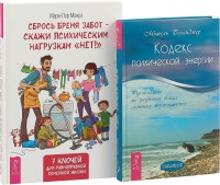 Сбрось бремя забот - скажи психическим нагрузкам `Нет!`. Кодекс психической энергии (комплект из 2 книг) (количество томов: 2) (15462426)
Сбрось бремя забот - скажи психическим нагрузкам `Нет!`. Кодекс психической энергии (комплект из 2 книг) (количество томов: 2) (15462426)